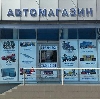 Автомагазины в Суворове